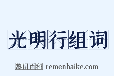 光明行组词是什么意思的图片